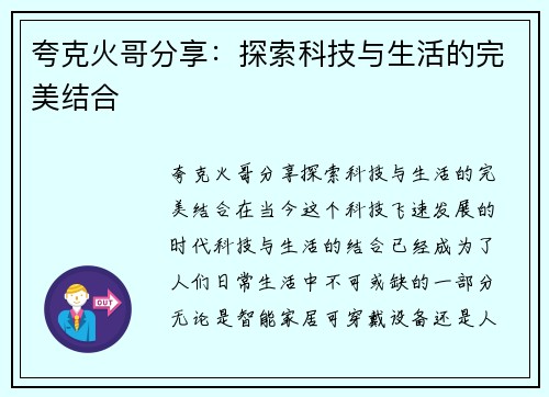 夸克火哥分享：探索科技与生活的完美结合